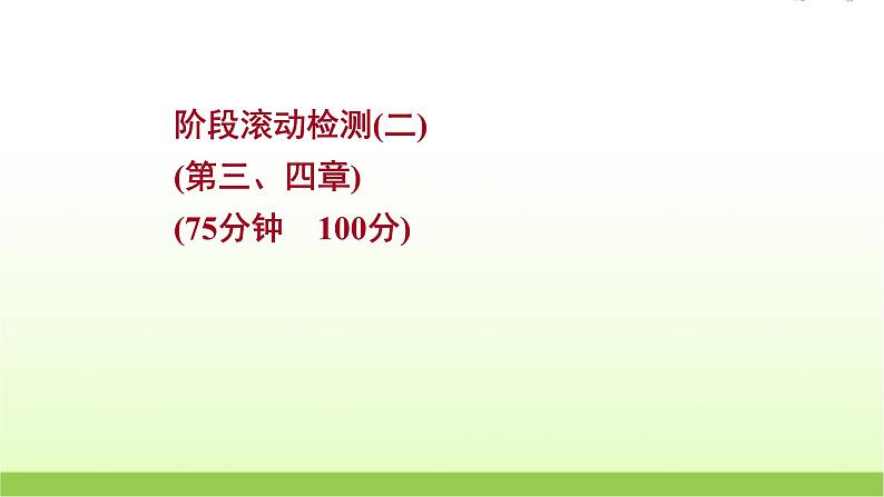 第三四章 高考物理一轮复习阶段检测课件苏教版01