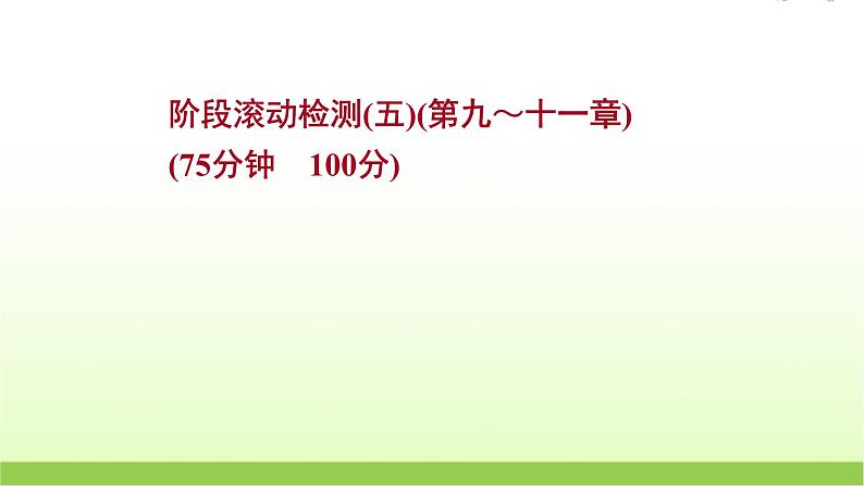 第九～十一章 高考物理一轮复习阶段检测课件苏教版第1页