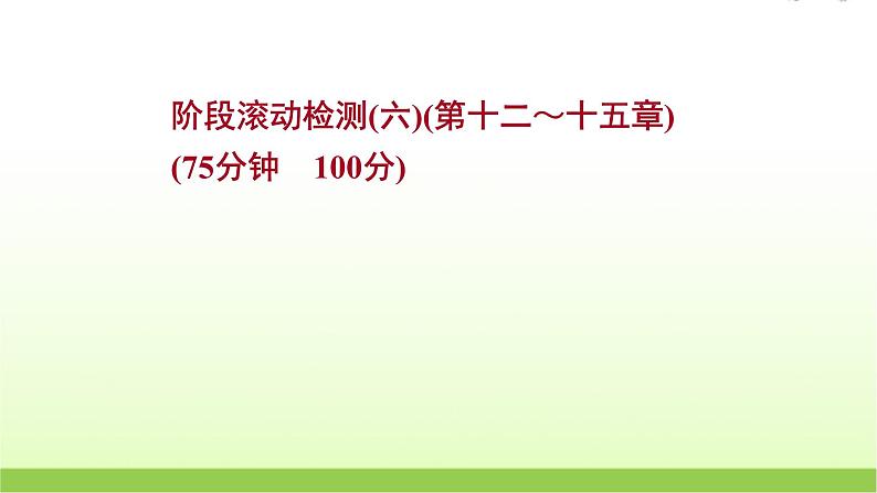 第十二～十五章 高考物理一轮复习阶段检测课件苏教版01