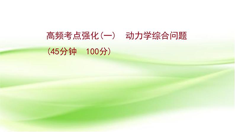 高考物理一轮复习高频考点强化一动力学综合问题课件第1页