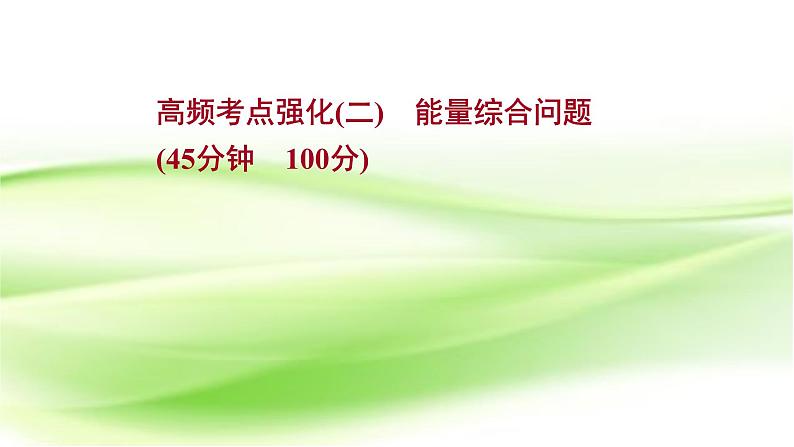 高考物理一轮复习高频考点强化二能量综合问题课件第1页