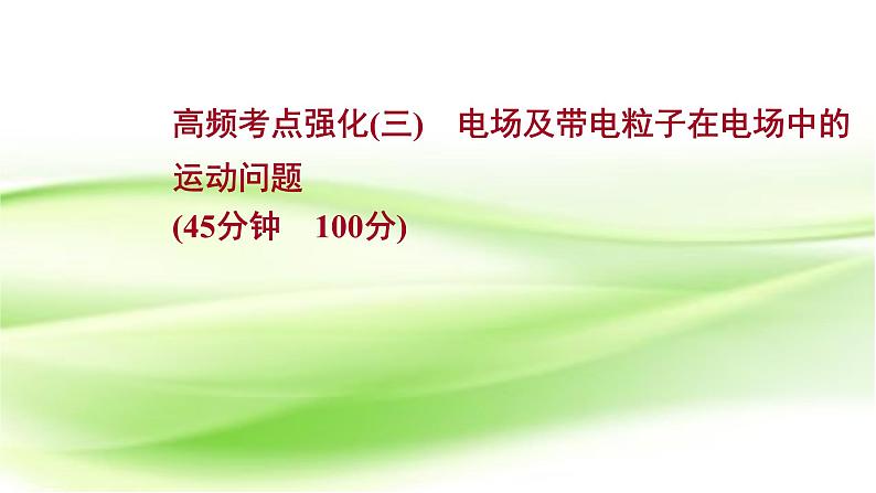 高考物理一轮复习高频考点强化三电场及带电粒子在电场中的运动问题课件01