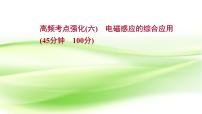 高考物理一轮复习高频考点强化六电磁感应的综合应用课件