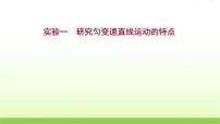 高考物理一轮复习实验一研究匀变速直线运动的特点课件