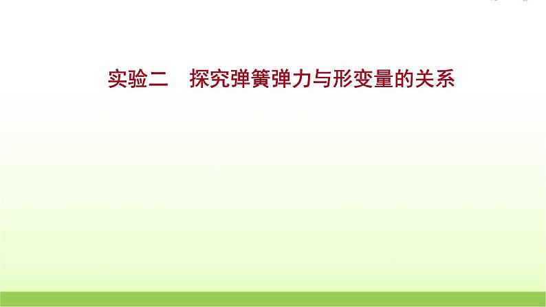 高考物理一轮复习实验二探究弹簧弹力与形变量的关系课件01