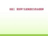 高考物理一轮复习实验三探究两个互成角度的力的合成规律课件