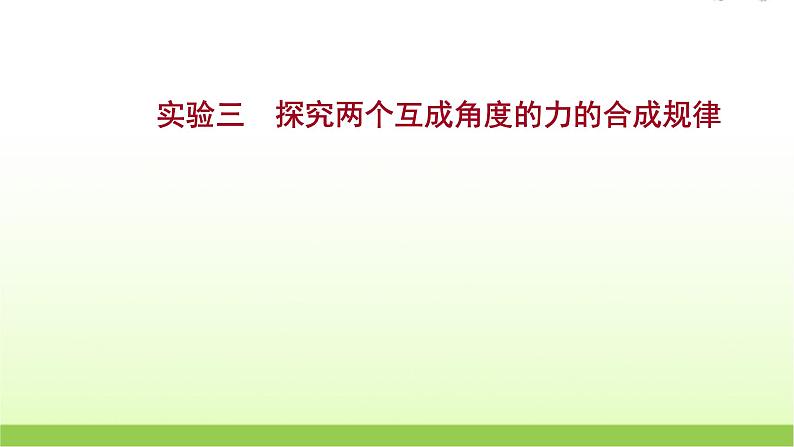 高考物理一轮复习实验三探究两个互成角度的力的合成规律课件第1页