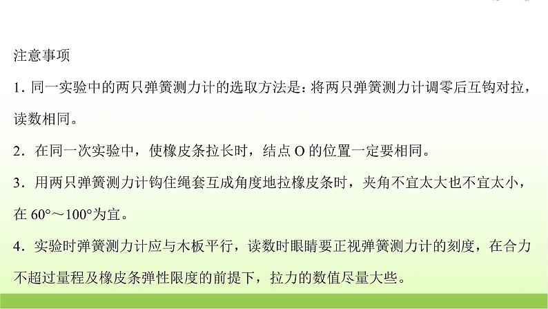 高考物理一轮复习实验三探究两个互成角度的力的合成规律课件第7页