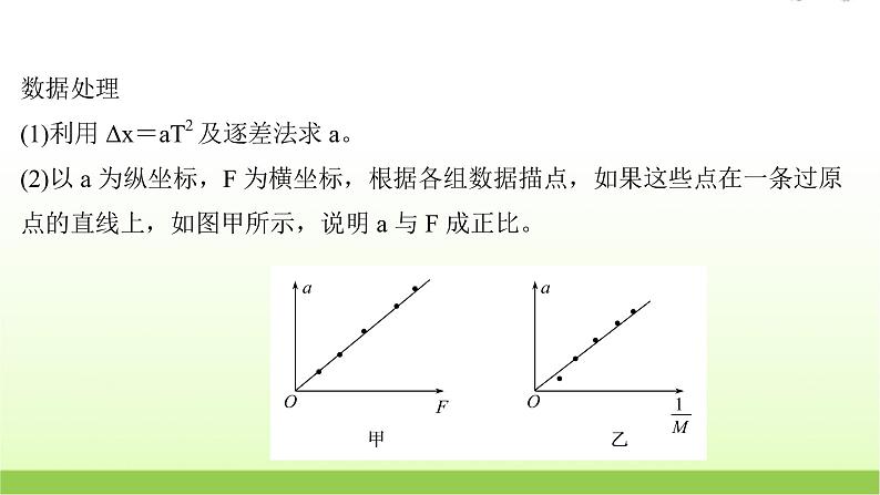 高考物理一轮复习实验四探究加速度与物体受力物体质量的关系课件07