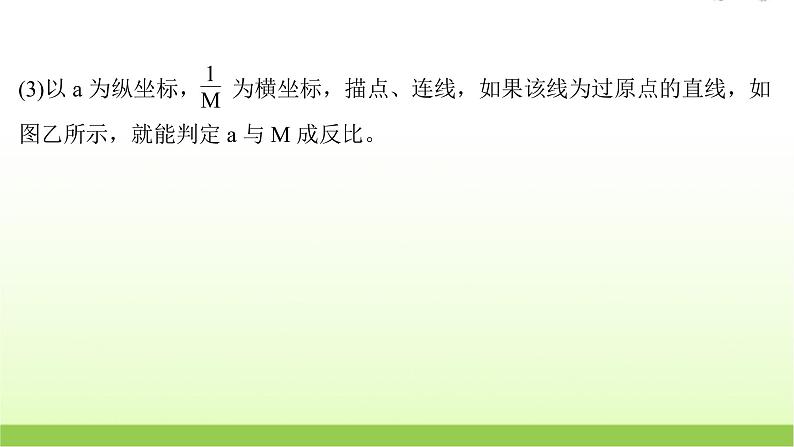 高考物理一轮复习实验四探究加速度与物体受力物体质量的关系课件08