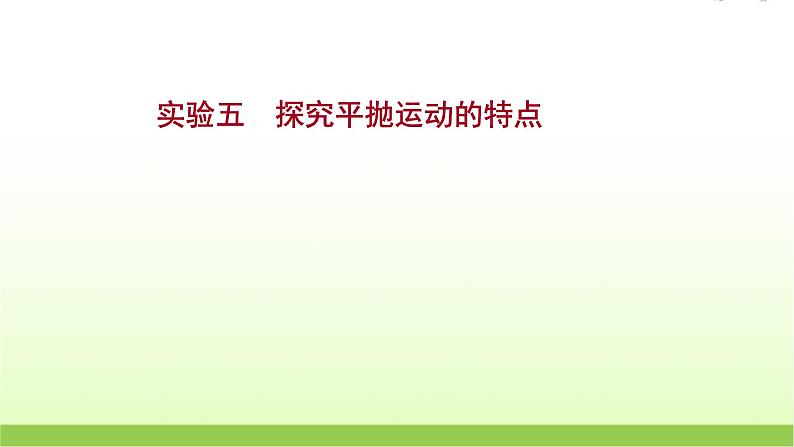 高考物理一轮复习实验五探究平抛运动的特点课件01