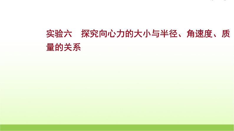 高考物理一轮复习实验六探究向心力的大小与半径角速度质量的关系课件01