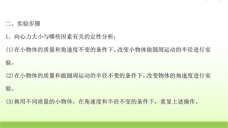 高考物理一轮复习实验六探究向心力的大小与半径角速度质量的关系课件04