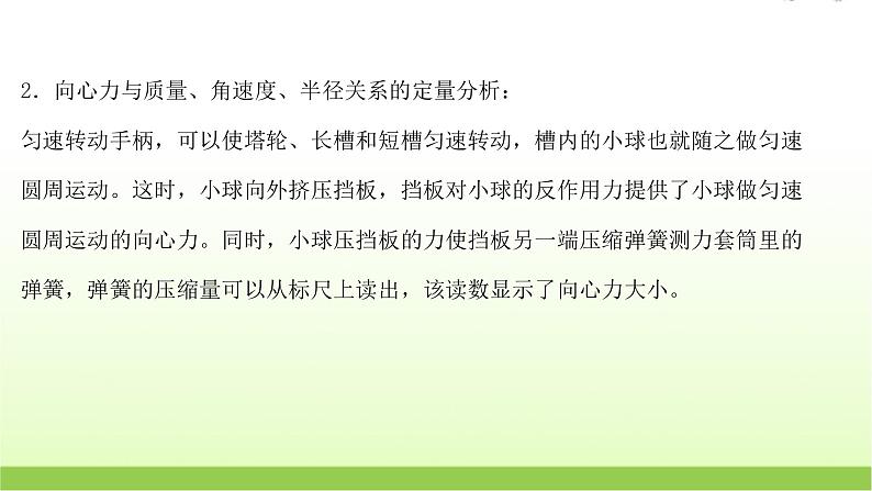 高考物理一轮复习实验六探究向心力的大小与半径角速度质量的关系课件05