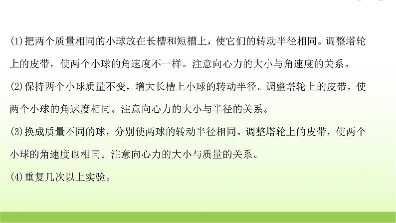 高考物理一轮复习实验六探究向心力的大小与半径角速度质量的关系课件06