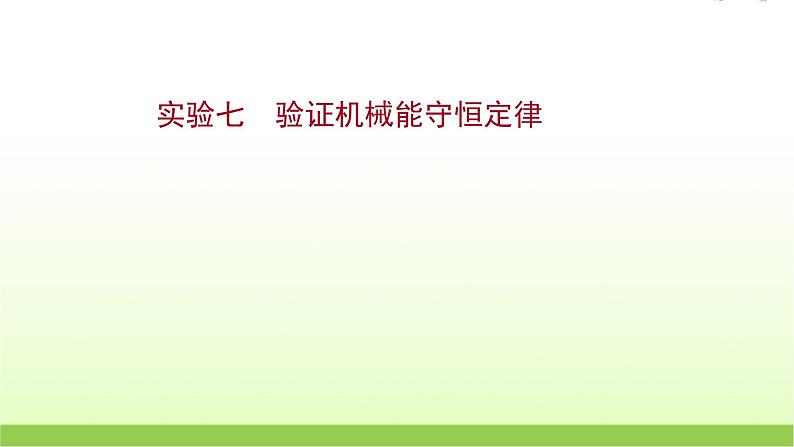 高考物理一轮复习实验七验证机械能守恒定律课件01