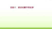 高考物理一轮复习实验八验证动量守恒定律课件