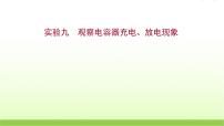 高考物理一轮复习实验九观察电容器充电放电现象课件