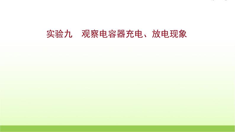 高考物理一轮复习实验九观察电容器充电放电现象课件第1页