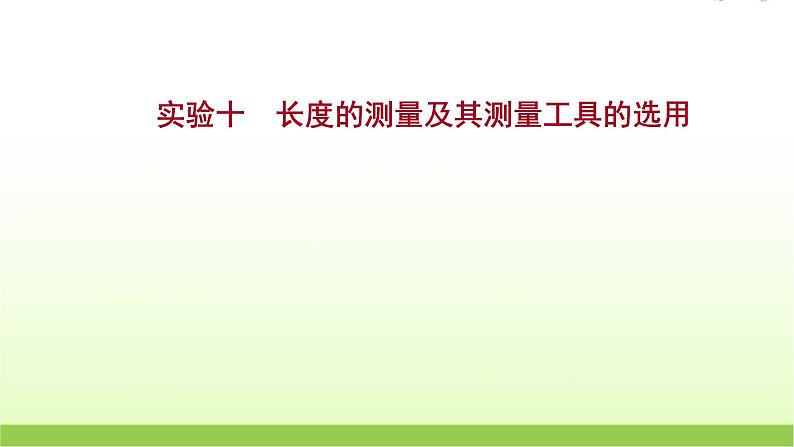 高考物理一轮复习实验十长度的测量及其测量工具的选用课件01