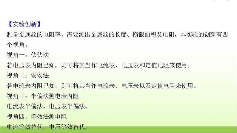 高考物理一轮复习实验十一测量金属丝的电阻率课件第8页