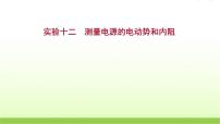 高考物理一轮复习实验十二测量电源的电动势和内阻课件