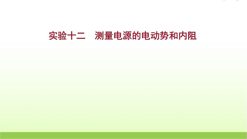 高考物理一轮复习实验十二测量电源的电动势和内阻课件01