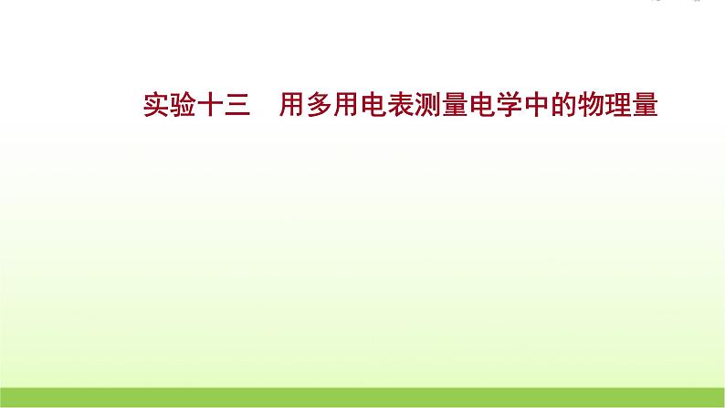 高考物理一轮复习实验十三用多用电表测量电学中的物理量课件01