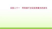 高考物理一轮复习实验二十一用双缝干涉实验测量光的波长课件