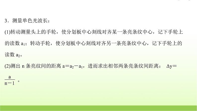 高考物理一轮复习实验二十一用双缝干涉实验测量光的波长课件06