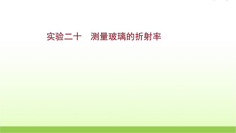 高考物理一轮复习实验二十测量玻璃的折射率课件01