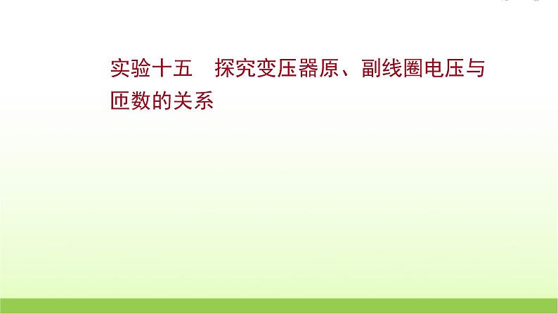 高考物理一轮复习实验十五探究变压器原副线圈电压与匝数的关系课件01