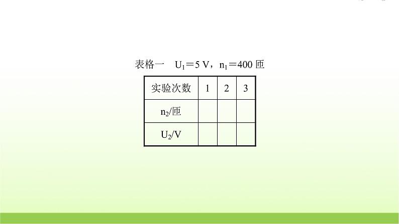 高考物理一轮复习实验十五探究变压器原副线圈电压与匝数的关系课件05