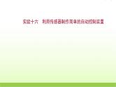 高考物理一轮复习实验十六利用传感器制作简单的自动控制装置课件