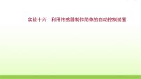 高考物理一轮复习实验十六利用传感器制作简单的自动控制装置课件