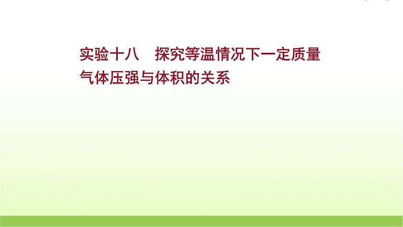 高考物理一轮复习实验十八探究等温情况下一定质量气体压强与体积的关系课件01