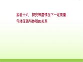 高考物理一轮复习实验十八探究等温情况下一定质量气体压强与体积的关系课件