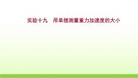 高考物理一轮复习实验十九用单摆测量重力加速度的大小课件