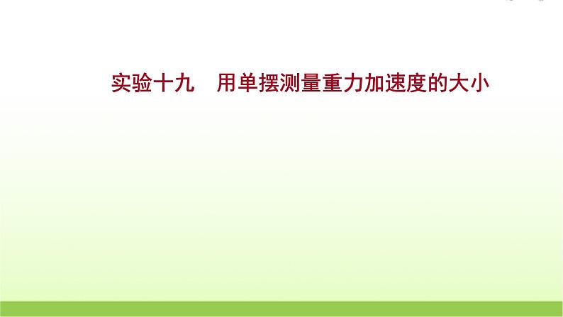 高考物理一轮复习实验十九用单摆测量重力加速度的大小课件01