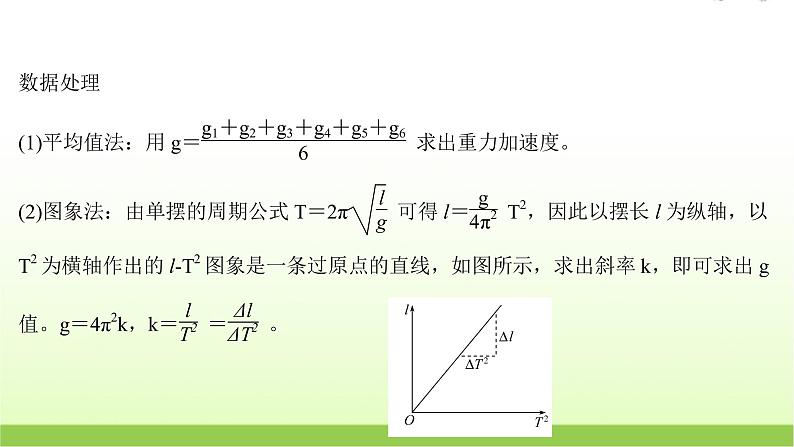 高考物理一轮复习实验十九用单摆测量重力加速度的大小课件06