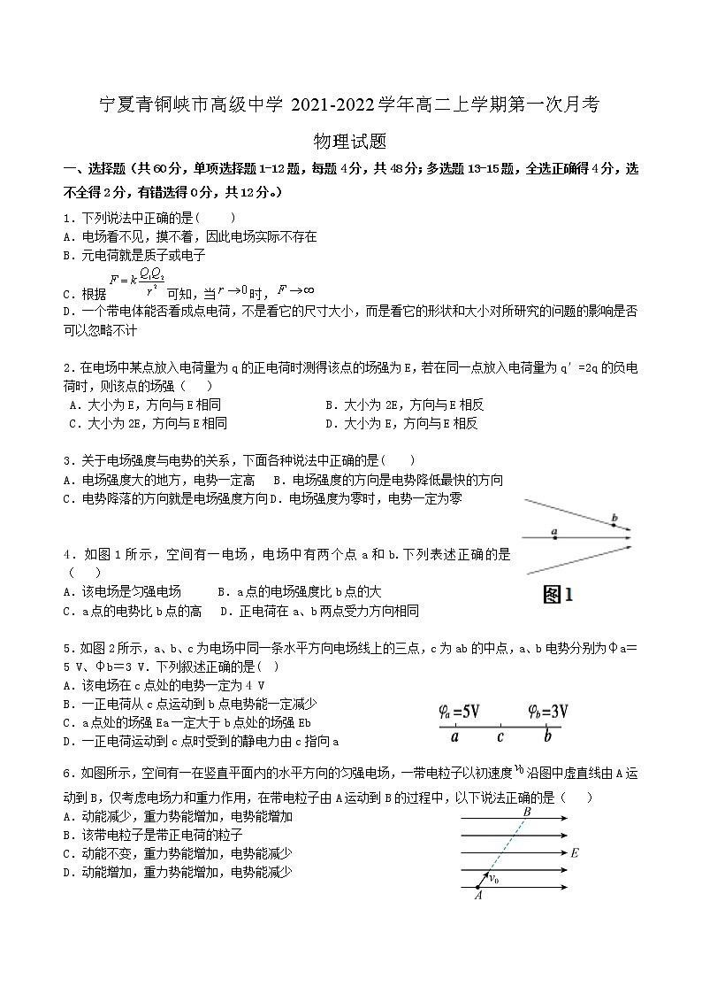 2021-2022学年宁夏青铜峡市高级中学高二上学期第一次月考物理试题 Word版第1页