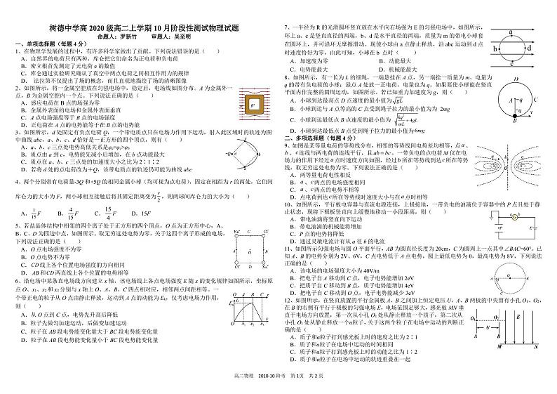 2021-2022学年四川省成都市树德中学高二上学期10月阶段性测试物理试题 PDF版01
