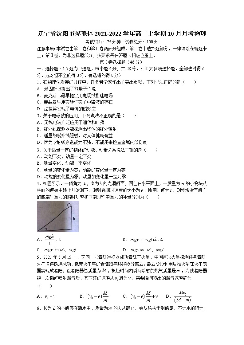 2021-2022学年辽宁省沈阳市郊联体高二上学期10月月考物理试题 Word版01