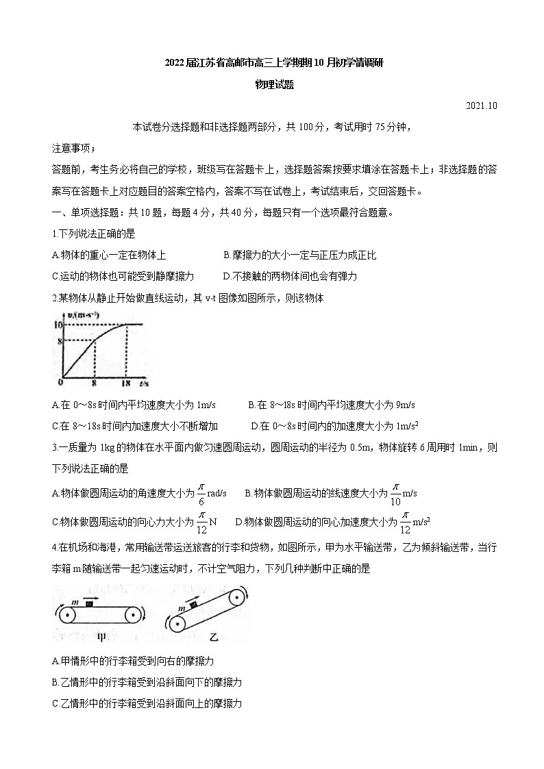 2022届江苏省高邮市高三上学期期10月初学情调研 物理（word版含答案）练习题01