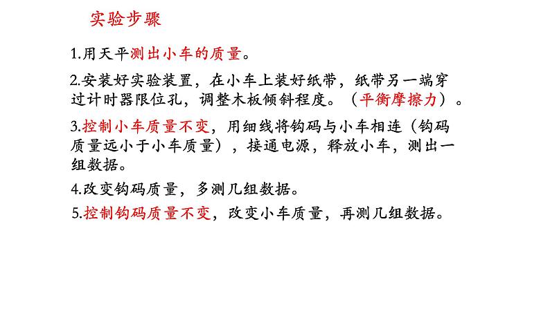 4.2 实验：探究加速度与力、质量的关系 课件-2021-2022学年高一上册物理（人教版必修一）06