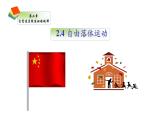 2.4 自由落体运动课件 课件-2021-2022学年高一上册物理（人教版必修一）