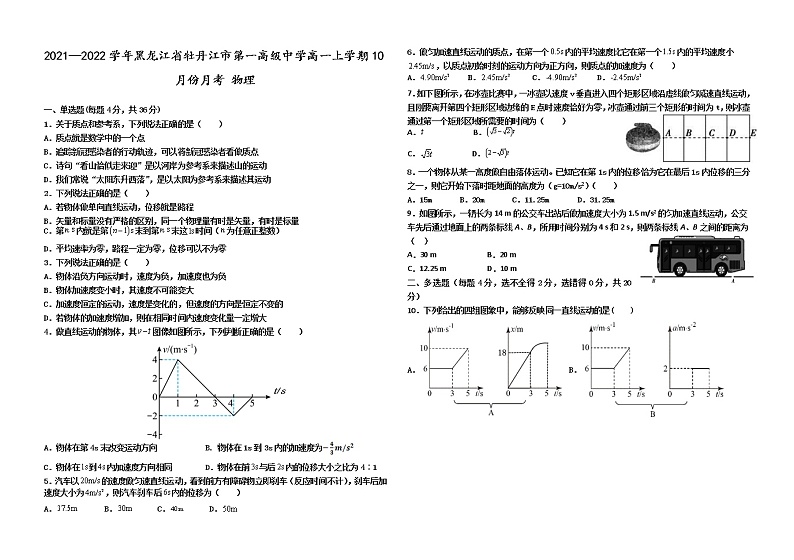 2021—2022学年黑龙江省牡丹江市第一高级中学高一上学期10月份月考 物理练习题第1页