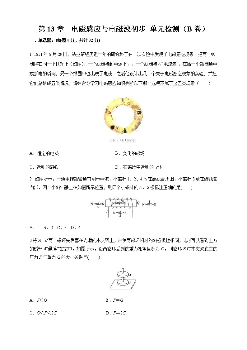 人教版高中物理必修第三册：第13章《电磁感应与电磁波初步》单元检测检测B卷（原卷版）第1页