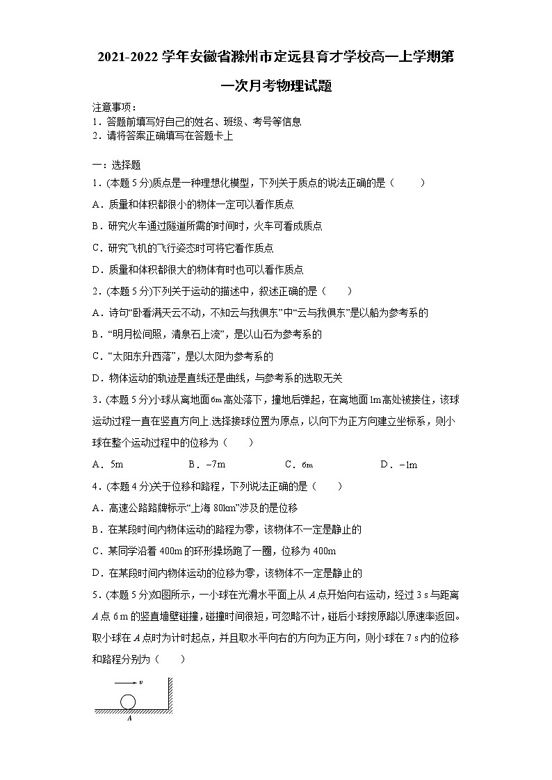 2021-2022学年安徽省滁州市定远县育才学校高一上学期第一次月考物理试题第1页