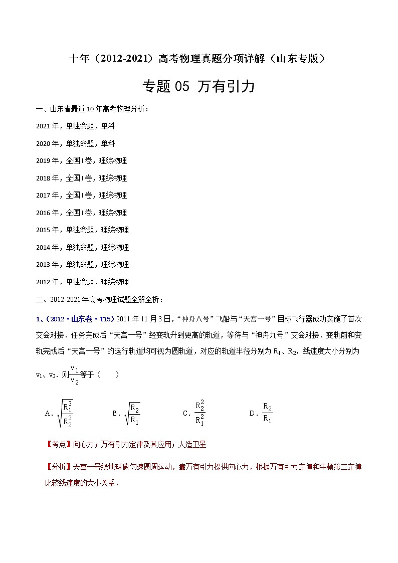 专题05 万有引力-十年（2012-2021）高考物理真题分项汇编（山东专版）（解析版）第1页